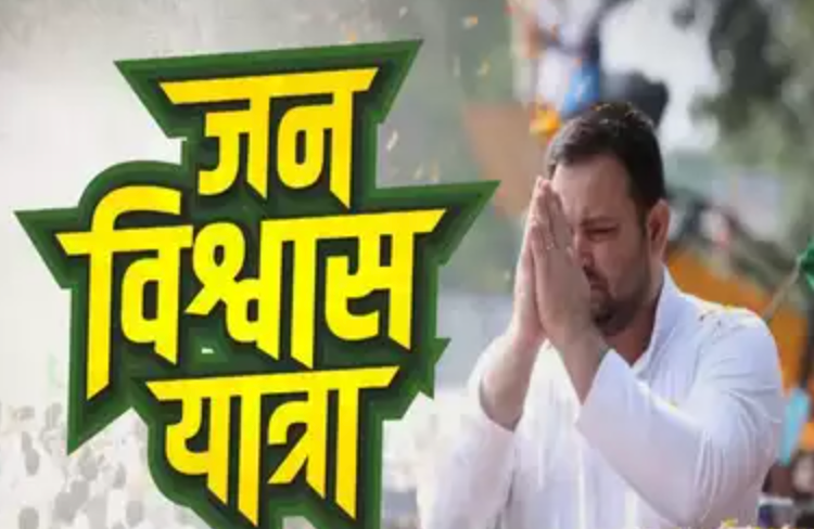 Tejaswi Yadav On Jan Vishwas Yatra Of The State?
