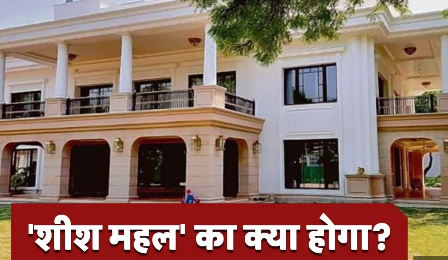 Kejriwal's Sheesh Mahal Conundrum?
