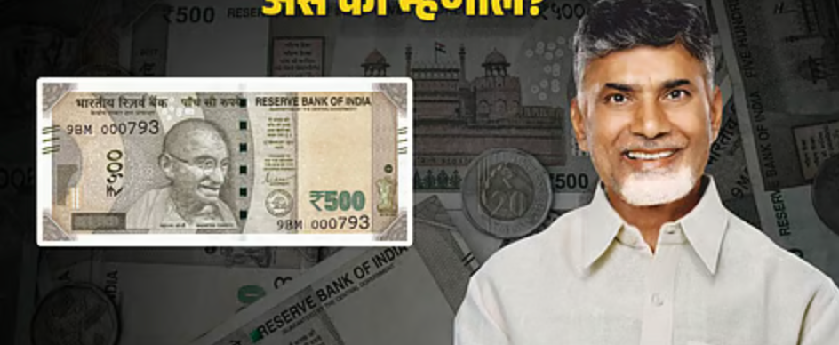Naidu Calls For Withdrawal of 500 Currency Notes?